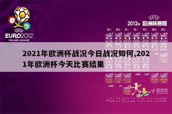 今日球赛欧洲杯2021 今曰欧洲杯赛事-第3张图片-www.211178.com_果博福布斯