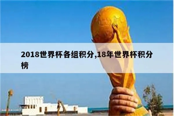 2018世界杯积分怎么算 18年世界杯f组积分榜-第3张图片-www.211178.com_果博福布斯