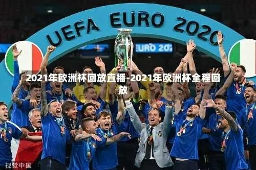 2021欧洲杯U2 2021欧洲杯纪录片-第2张图片-www.211178.com_果博福布斯