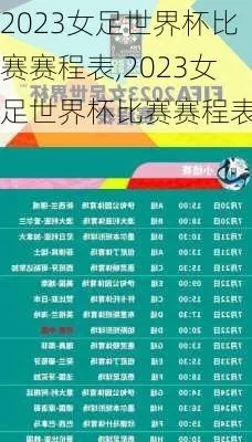 2023女足世界杯赛程表高清图片视频 全程精彩回顾-第3张图片-www.211178.com_果博福布斯