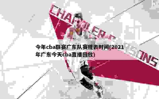 广东篮球直播CBA直播回放时间表大公开（不要错过每一场比赛）-第3张图片-www.211178.com_果博福布斯