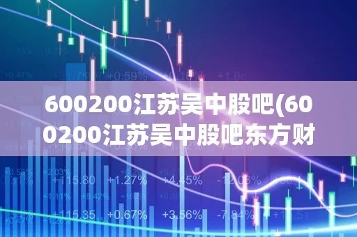 江苏吴中600200股票暴涨，投资者狂赚-第3张图片-www.211178.com_果博福布斯