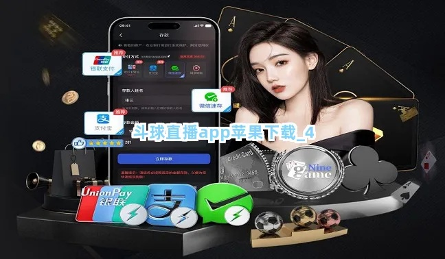 苹果用户必备斗球直播app下载及使用指南