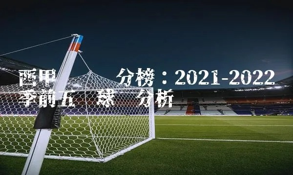 2022西甲实力分档 西甲球队实力排名-第2张图片-www.211178.com_果博福布斯