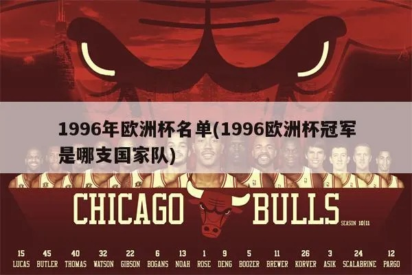 96年欧洲杯失意阵容名单 1996年欧洲杯赛程表-第2张图片-www.211178.com_果博福布斯