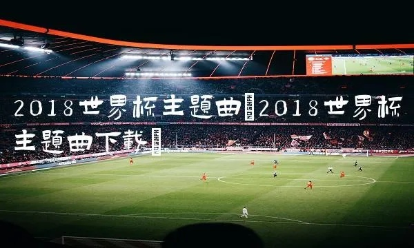 2018年世界杯主题 2018年世界杯主题曲心墙-第3张图片-www.211178.com_果博福布斯