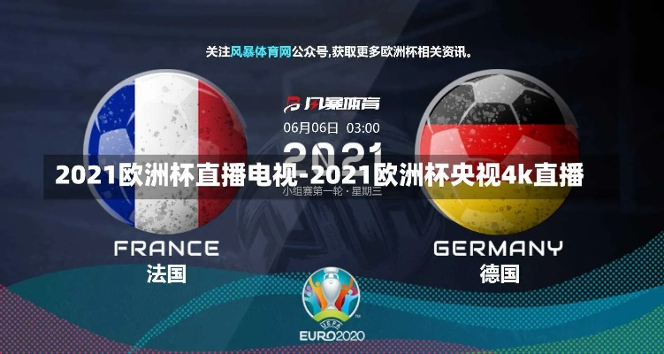 中央5台直播欧洲杯27号 中央五台转播2021欧洲杯吗