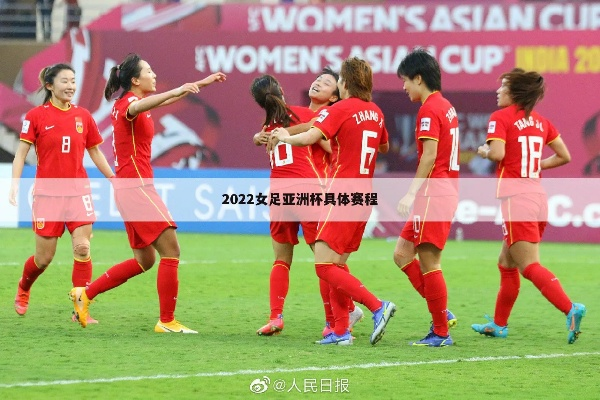 2022年女足比赛时间表全面介绍-第1张图片-www.211178.com_果博福布斯