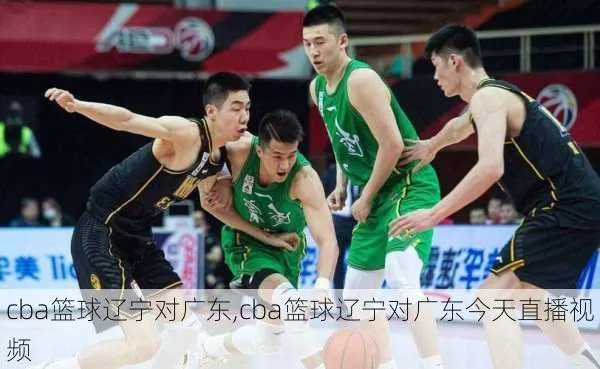 cba辽宁vs广东直播观看渠道及直播时间-第2张图片-www.211178.com_果博福布斯