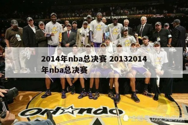 20132014nba总冠军 20132014赛季nba总决赛-第3张图片-www.211178.com_果博福布斯