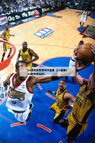 nba+2015.1.24 jrs低调看球nba+足球-第2张图片-www.211178.com_果博福布斯