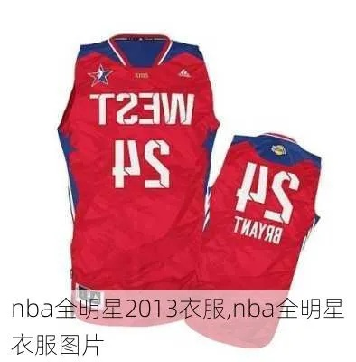 2014NBA全明星球衣推荐及购买攻略